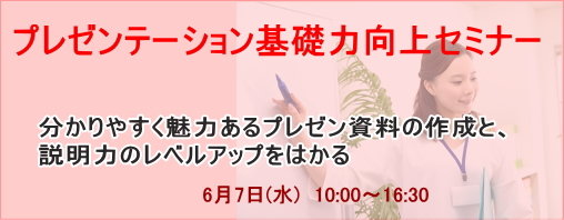 プレゼンテーション基礎力向上セミナー