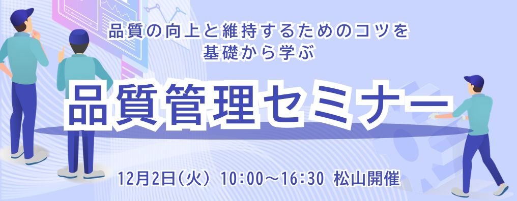 品質管理セミナー