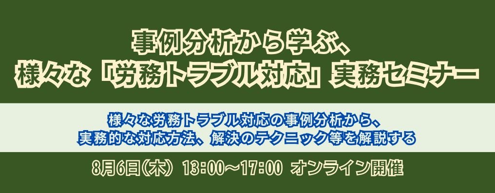事例分析から学ぶ、様々な「労務トラブル対応」実務セミナー