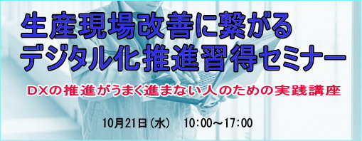 生産現場改善に繋がるデジタル化推進習得セミナー