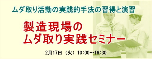  製造現場のムダ取り実践セミナー