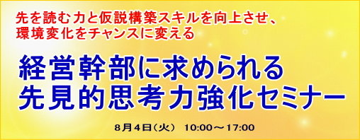 経営幹部に求められる先見的思考力強化セミナー