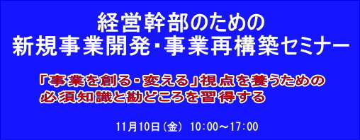 経営幹部のための新規事業開発・事業再構築セミナー