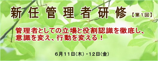 新任管理者研修 第1回