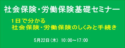  社会保険・労働保険基礎セミナー