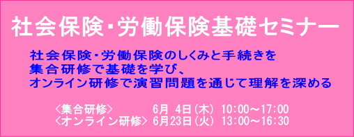 社会保険・労働保険基礎セミナー