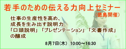 若手のための伝える力向上セミナー(徳島開催)