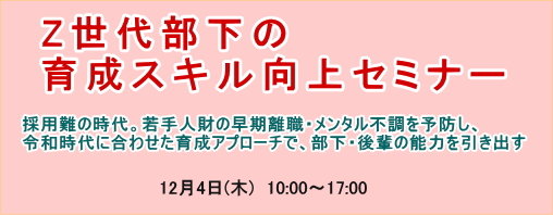 Z世代部下の育成スキル向上セミナー