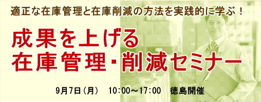 成果を上げる在庫管理・削減セミナー