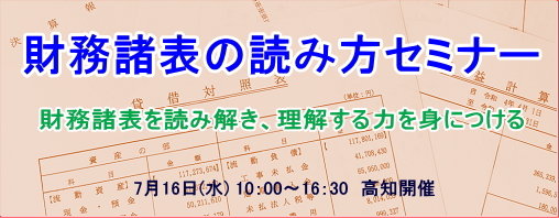 財務諸表の読み方セミナー