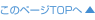 このページのTOPへ