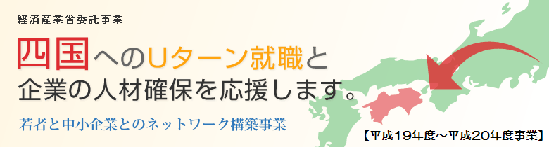 四国へのUターン就職と企業の人材確保を応援します。 - 若者と中小企業とのネットワーク構築事業