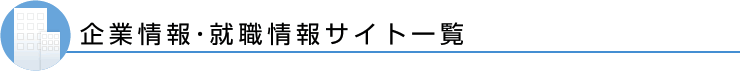 企業情報・就職情報サイト一覧